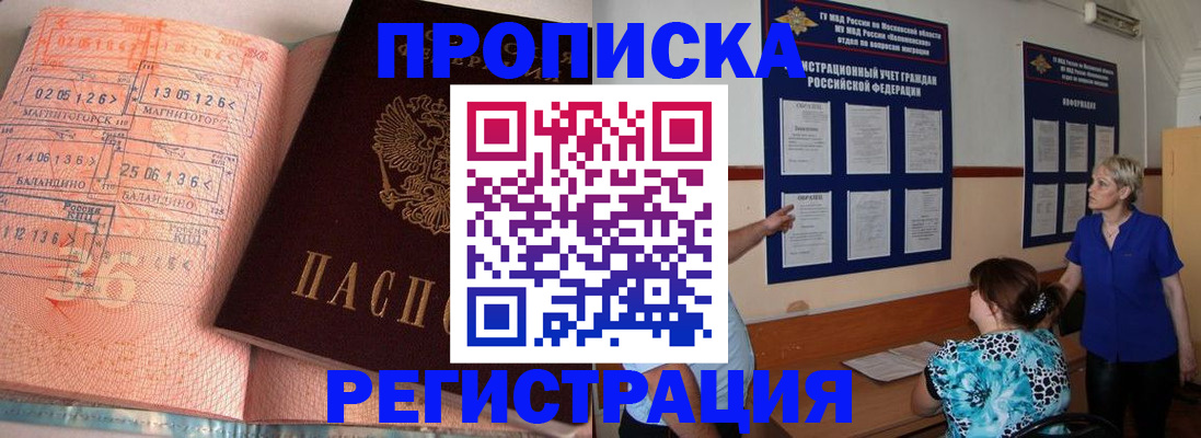 купить прописку в Закаменске